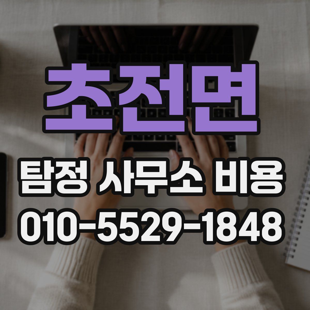 초전면 탐정 사무소 비용