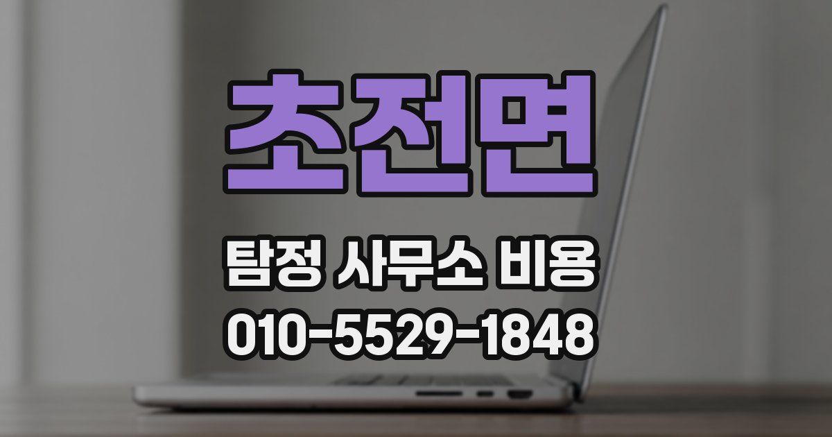 초전면 탐정 사무소 비용