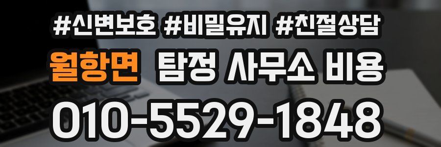 월항면 탐정 사무소 비용