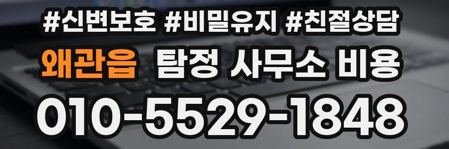왜관읍 탐정 사무소 비용