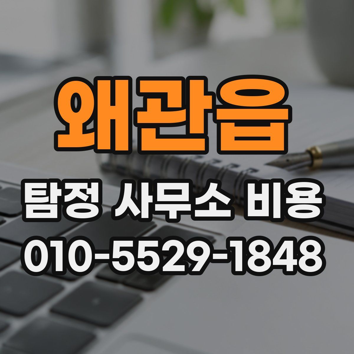 왜관읍 탐정 사무소 비용