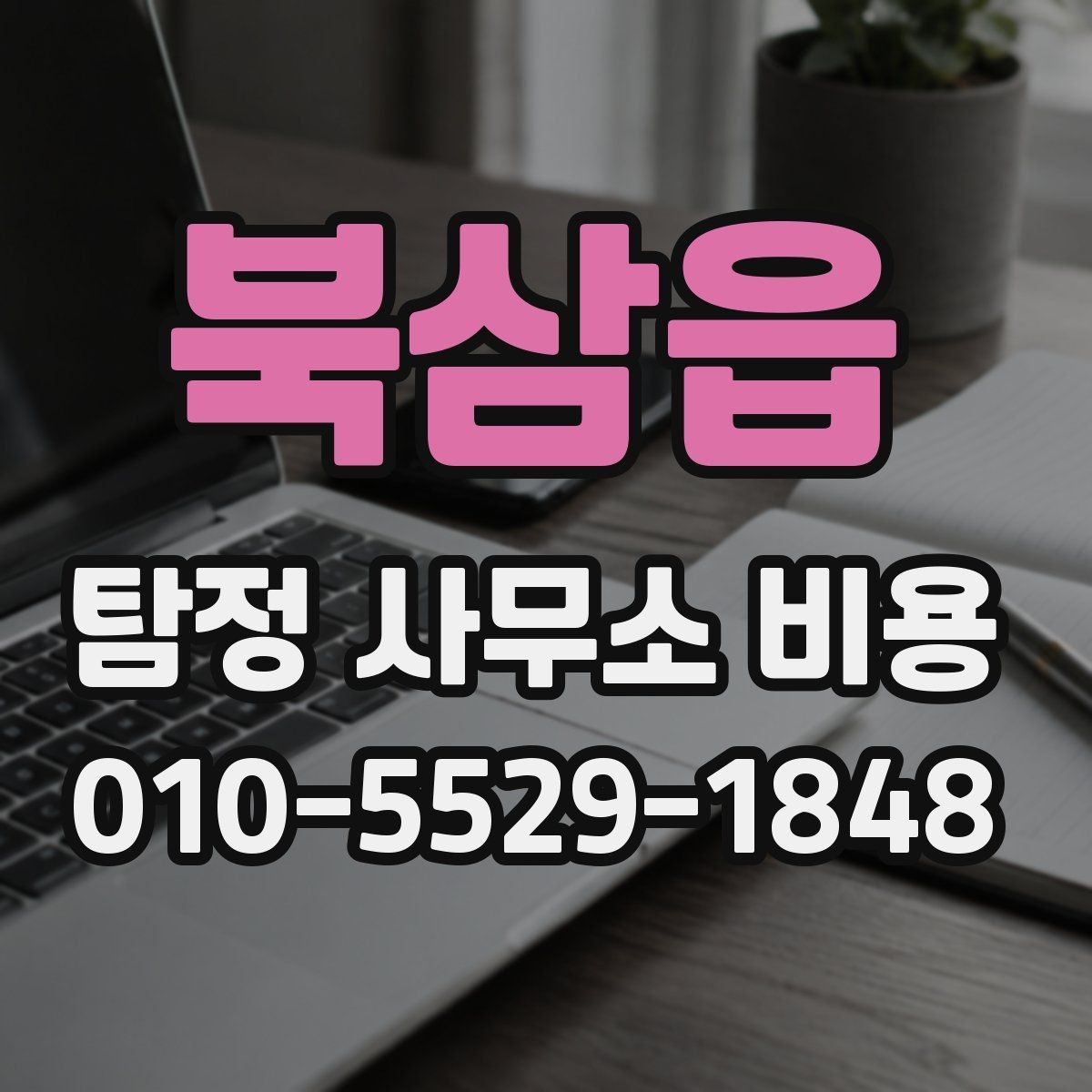북삼읍 탐정 사무소 비용 비교 시 기준을 세우는 방법