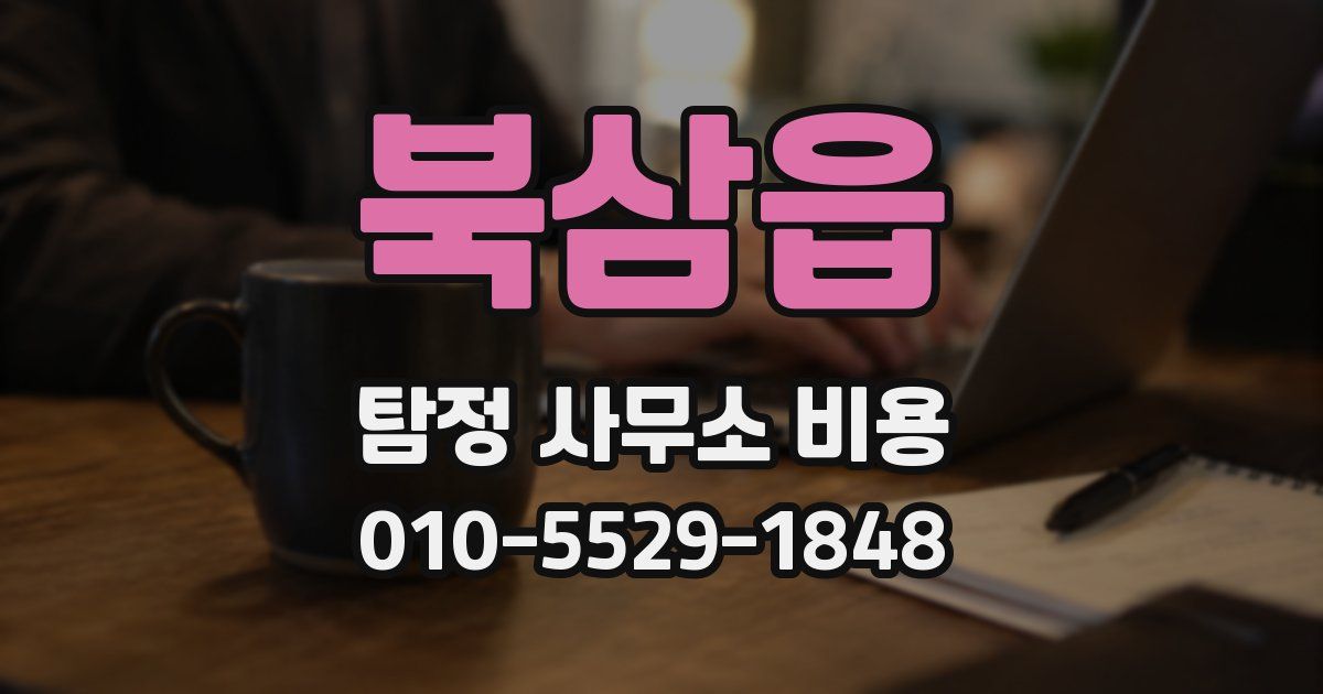 북삼읍 탐정 사무소 비용