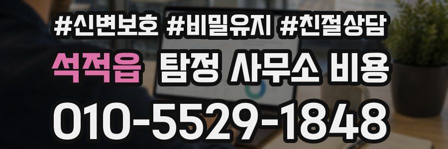 석적읍 탐정 사무소 비용
