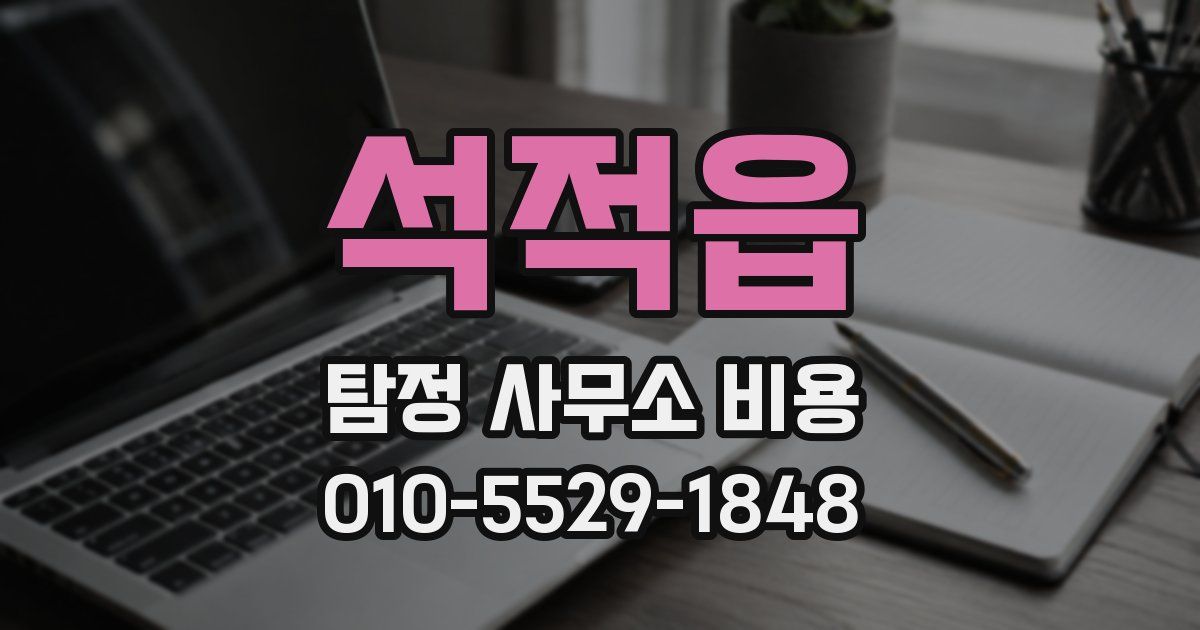 석적읍 탐정 사무소 비용