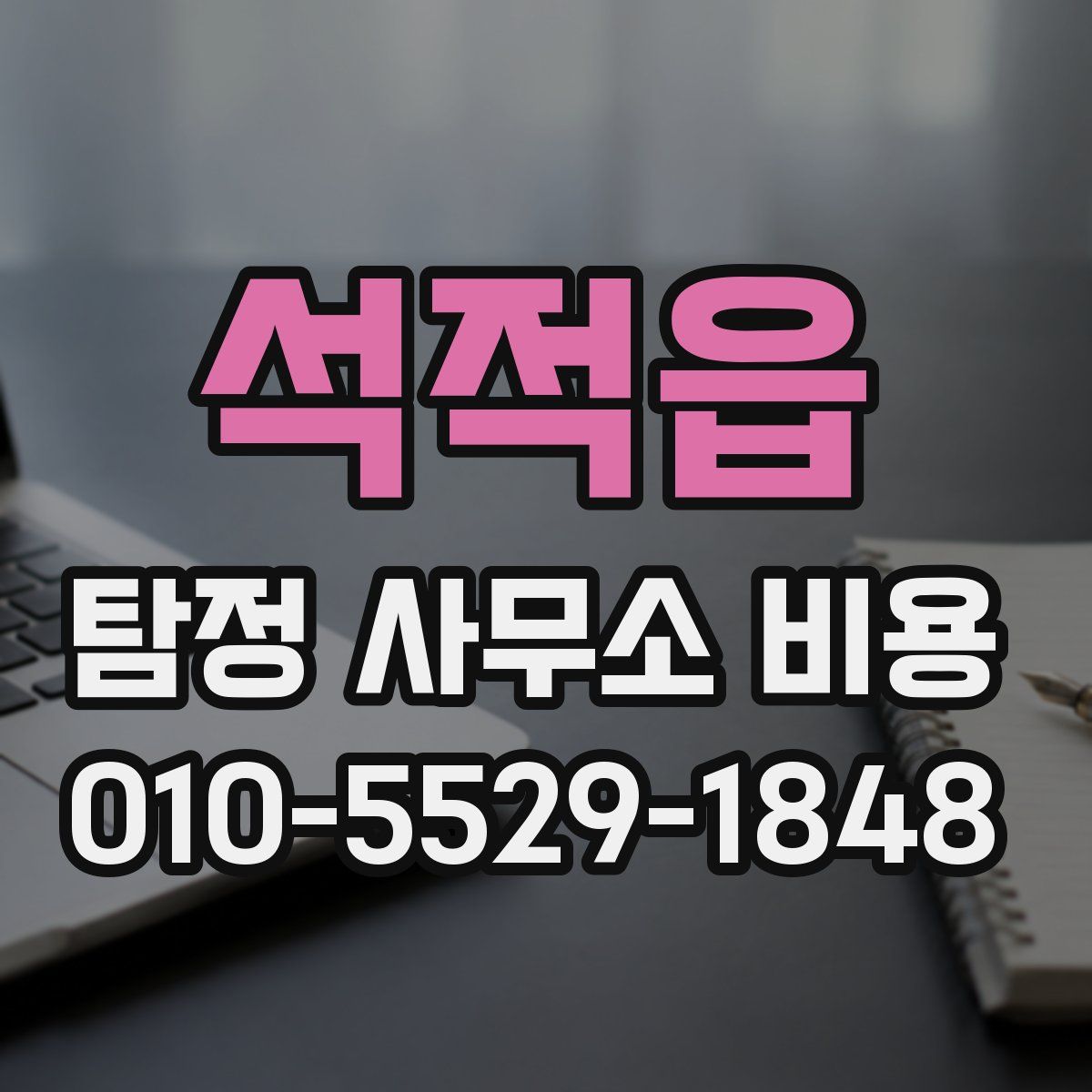 석적읍 탐정 사무소 비용