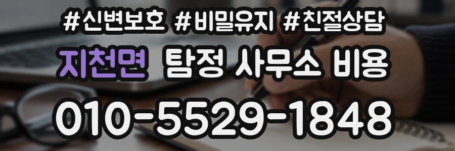 지천면 탐정 사무소 비용
