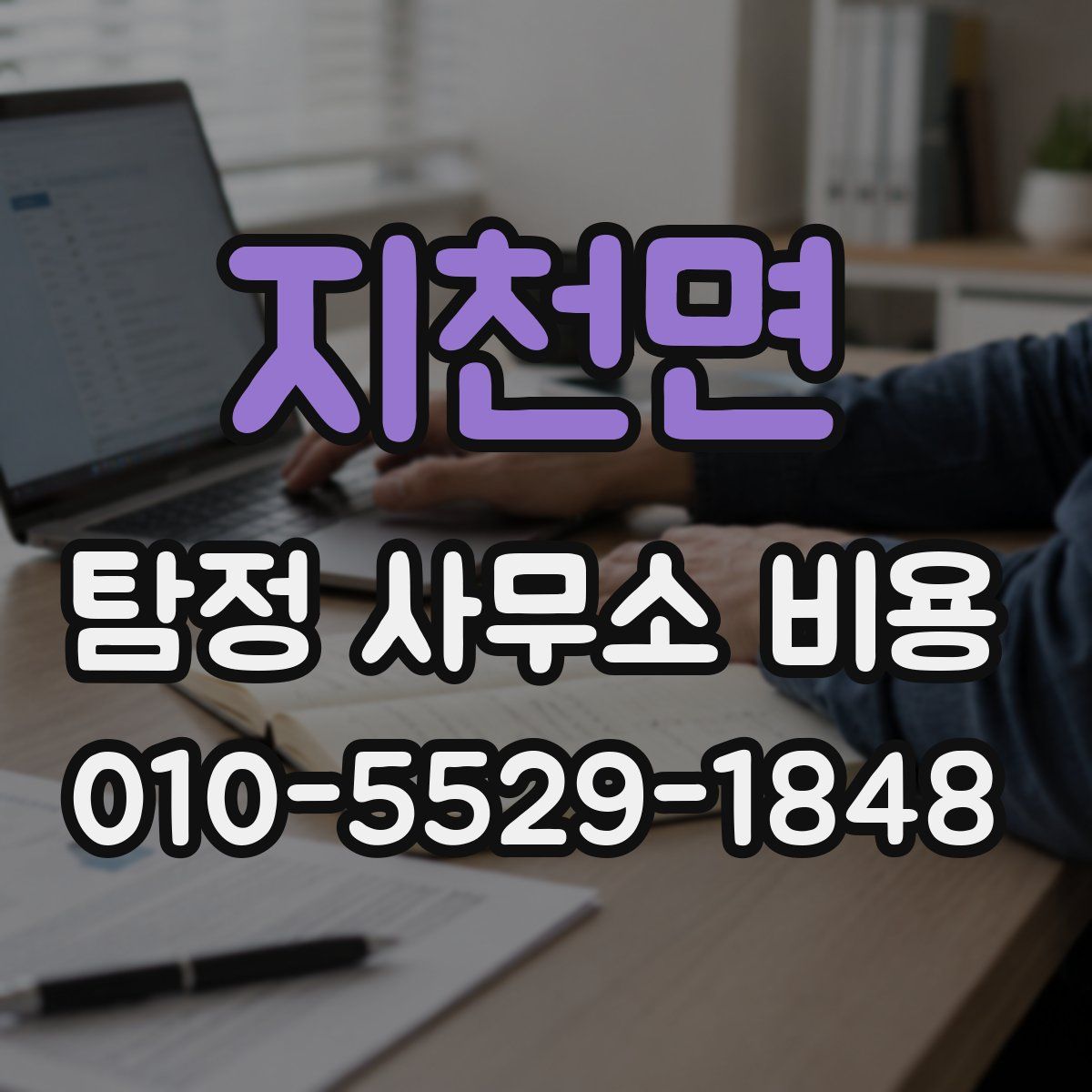 지천면 탐정 사무소 비용