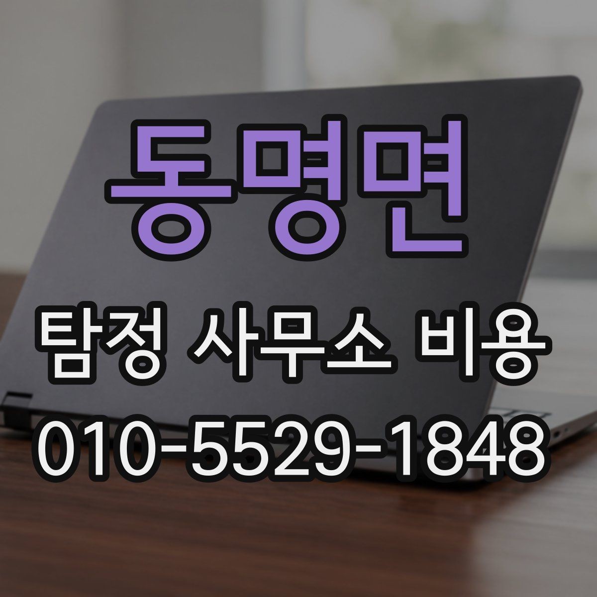 동명면 탐정 사무소 비용 문의 전에 확인할 준비사항