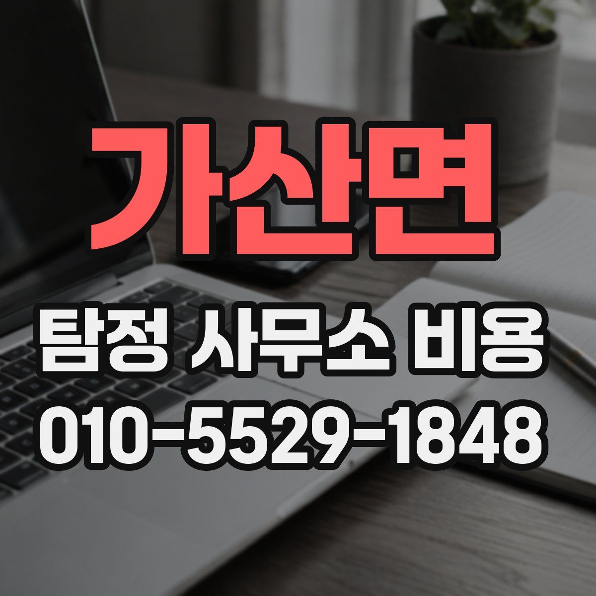 가산면 탐정 사무소 비용