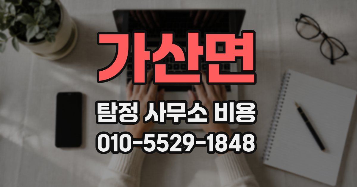 가산면 탐정 사무소 비용