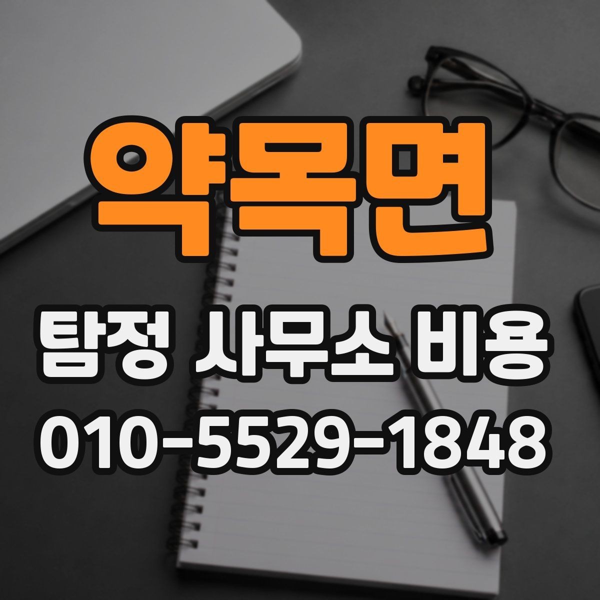 약목면 탐정 사무소 비용 문의 전에 확인할 준비사항