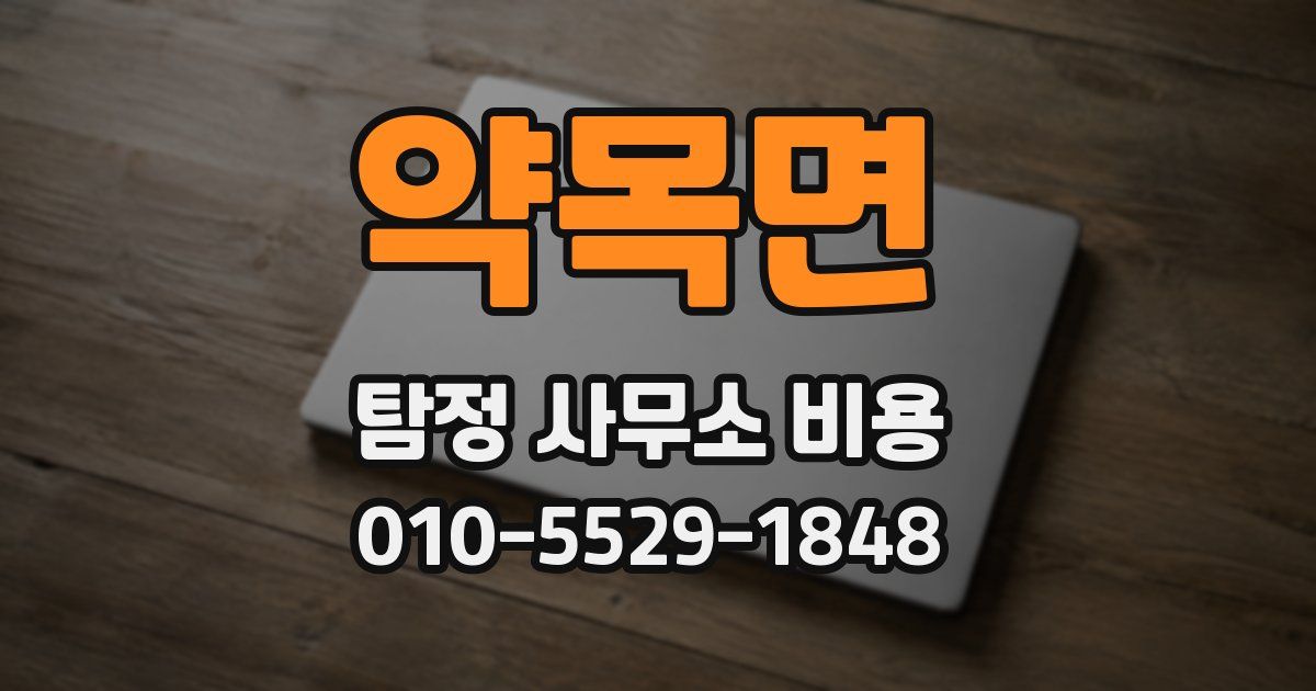 약목면 탐정 사무소 비용