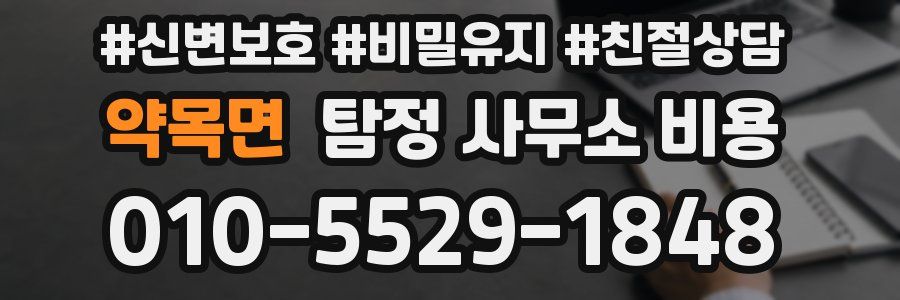 약목면 탐정 사무소 비용