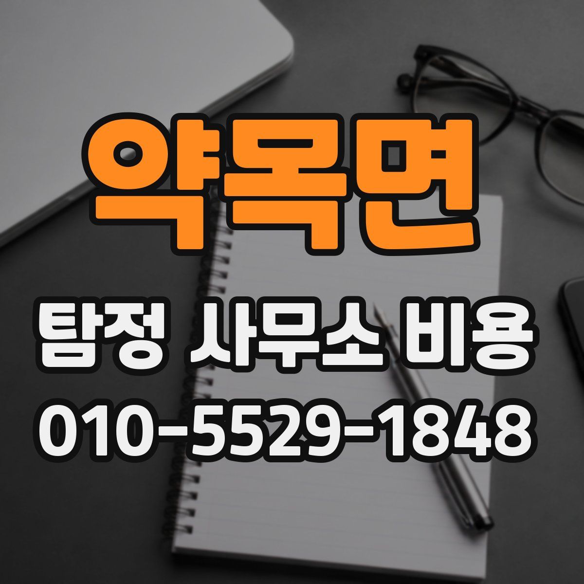 약목면 탐정 사무소 비용
