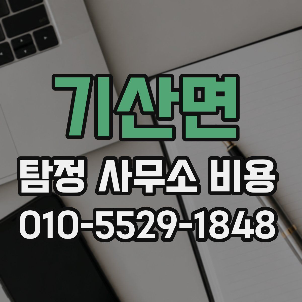 기산면 탐정 사무소 비용