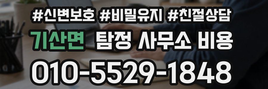 기산면 탐정 사무소 비용