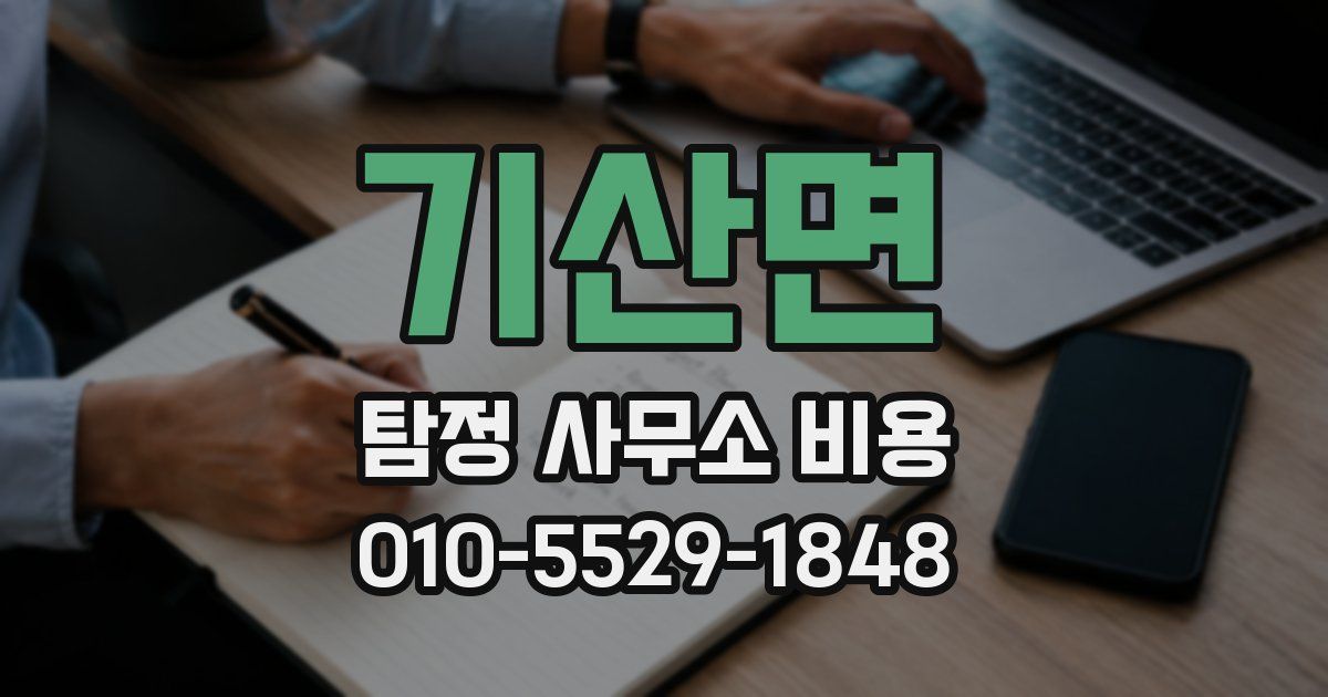 기산면 탐정 사무소 비용