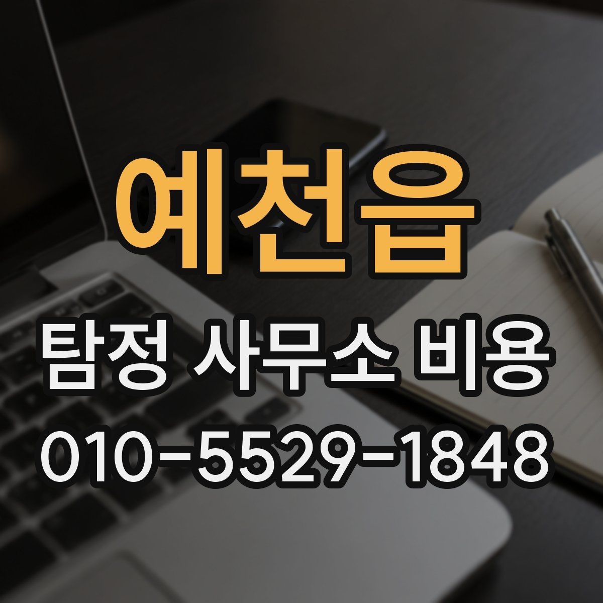 예천읍 탐정 사무소 비용 안내를 정확히 읽는 팁
