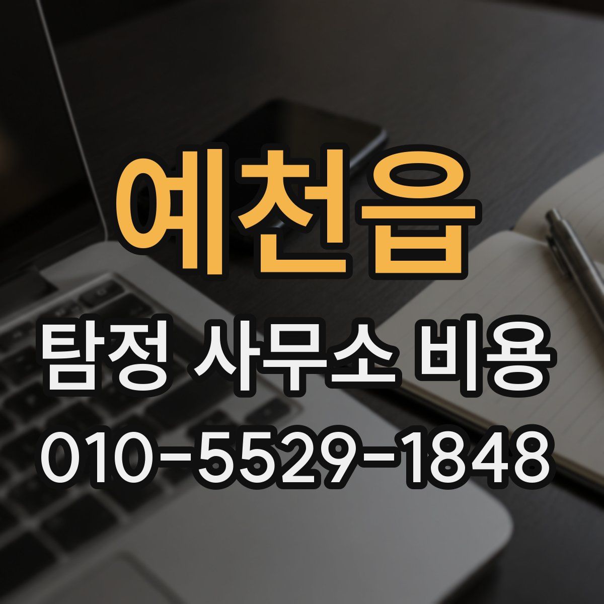예천읍 탐정 사무소 비용