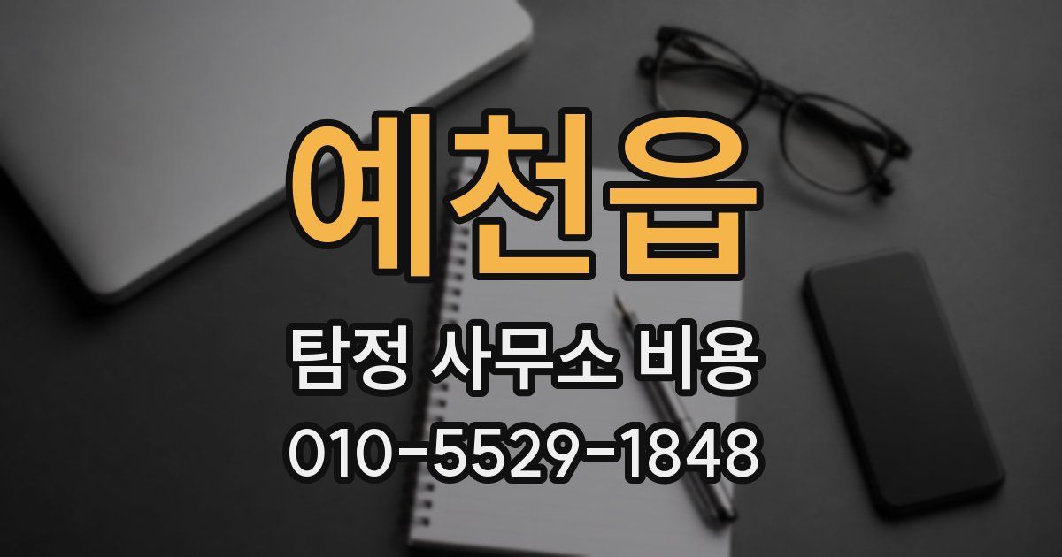 예천읍 탐정 사무소 비용