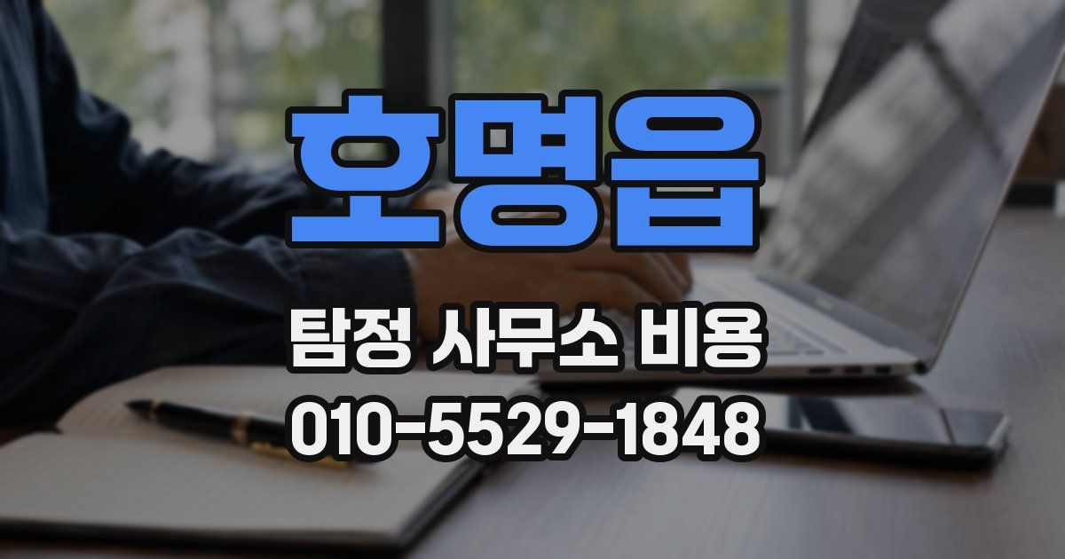 호명읍 탐정 사무소 비용