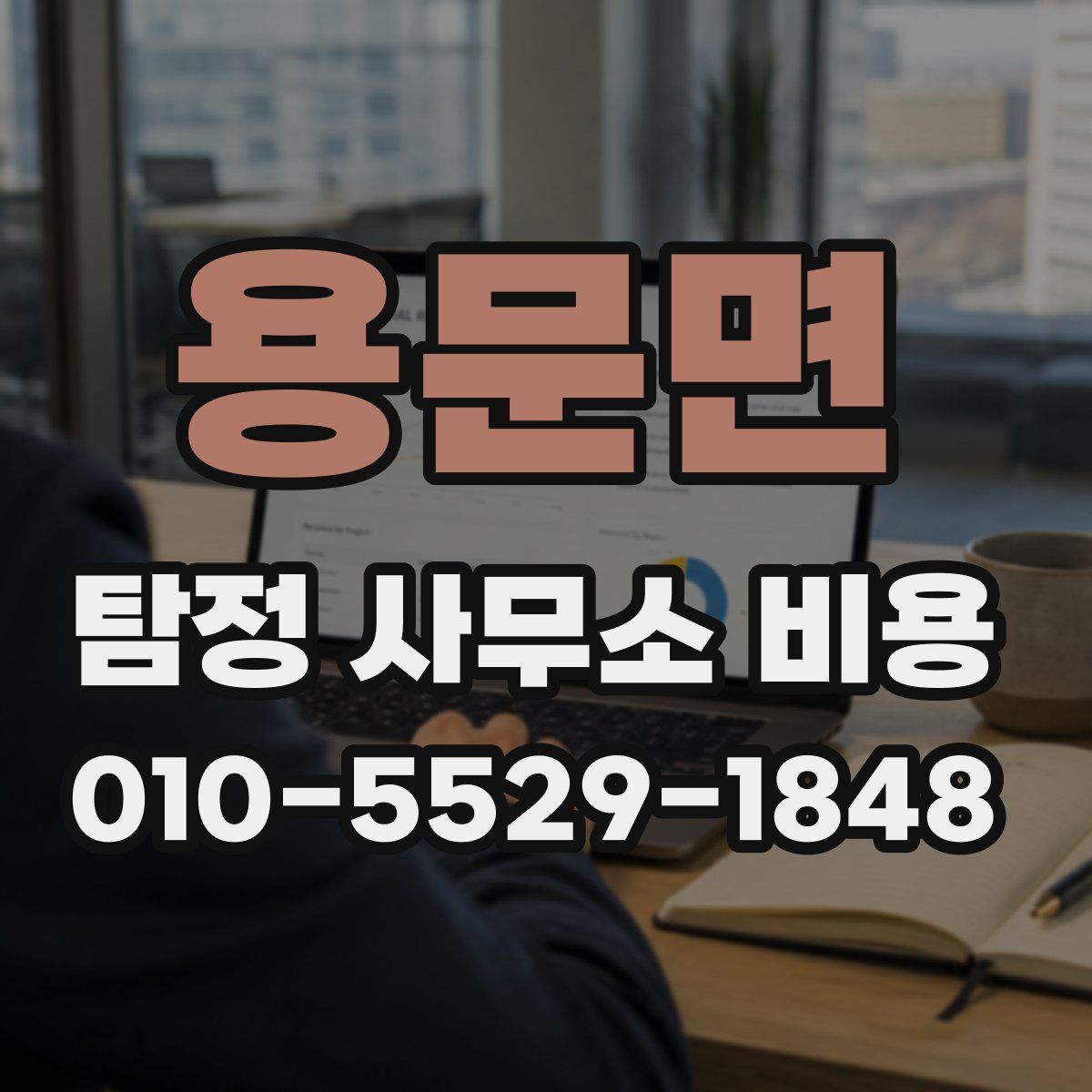 용문면 탐정 사무소 비용
