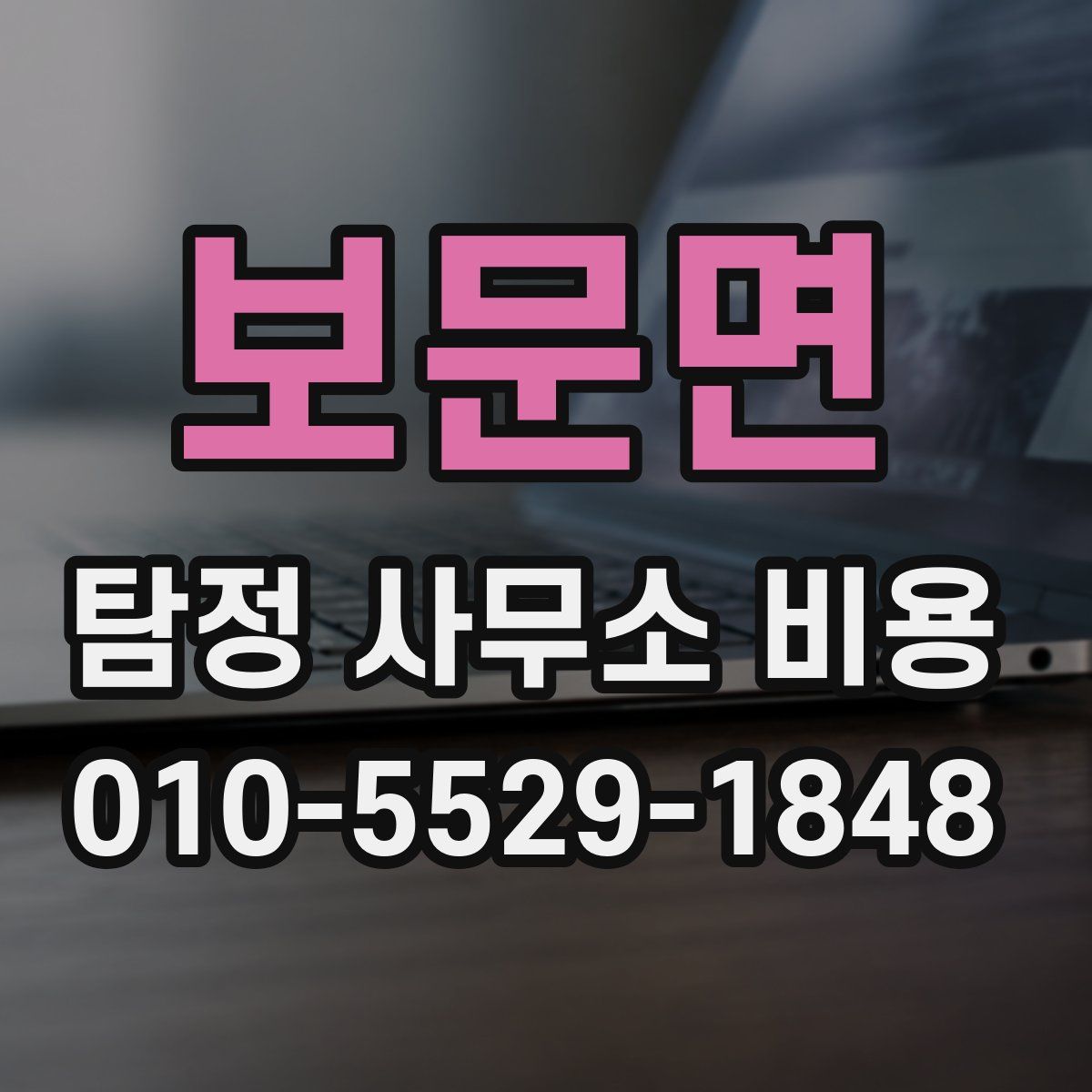 보문면 탐정 사무소 비용