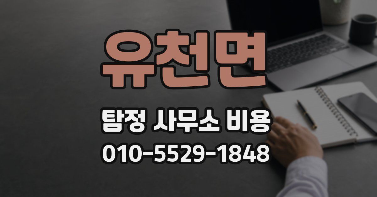 유천면 탐정 사무소 비용