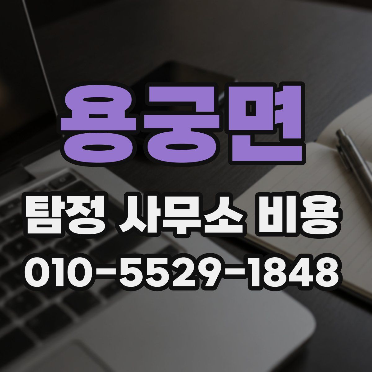 용궁면 탐정 사무소 비용