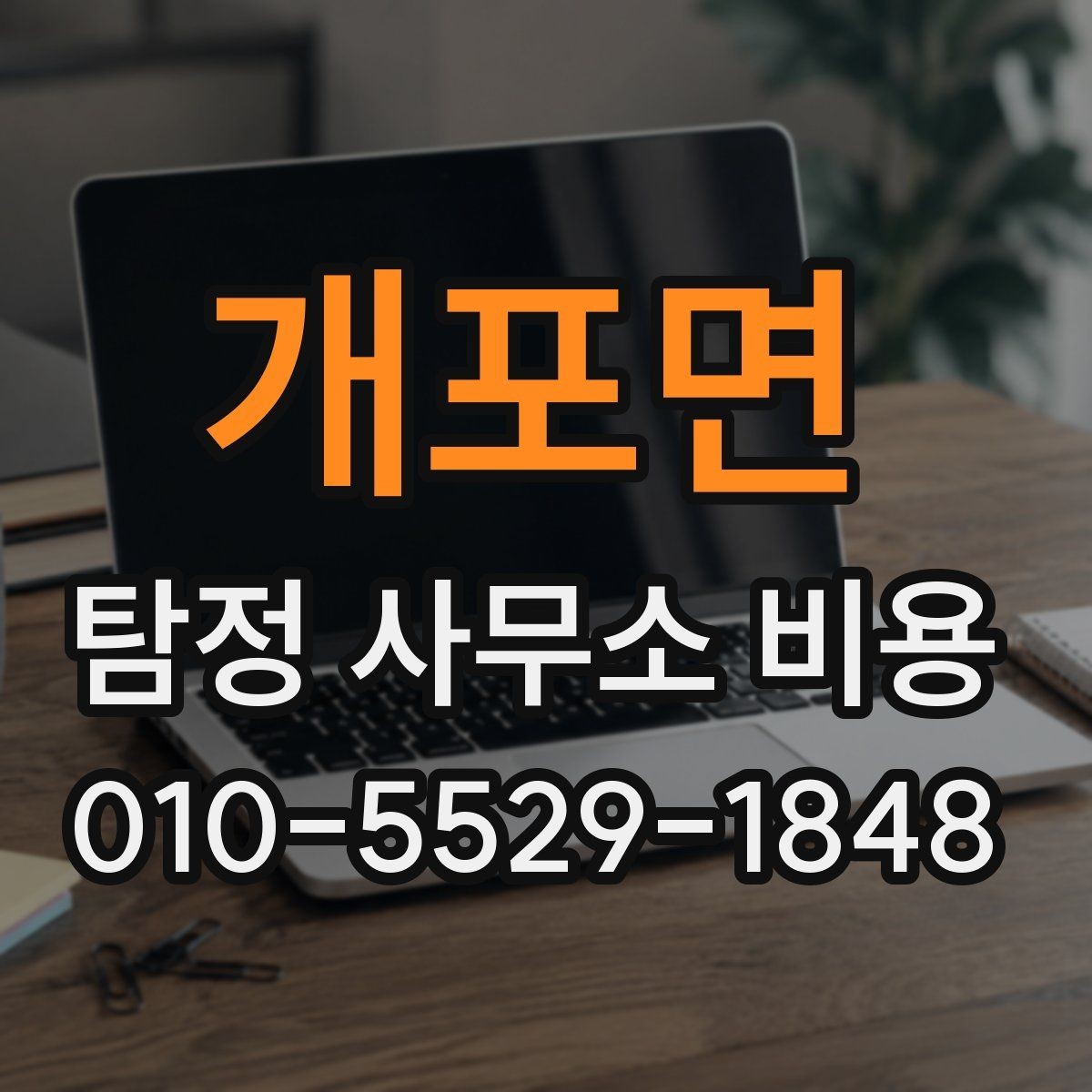 개포면 탐정 사무소 비용 문의 전에 정리하면 좋은 사례