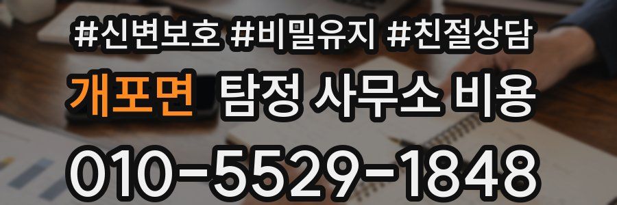개포면 탐정 사무소 비용