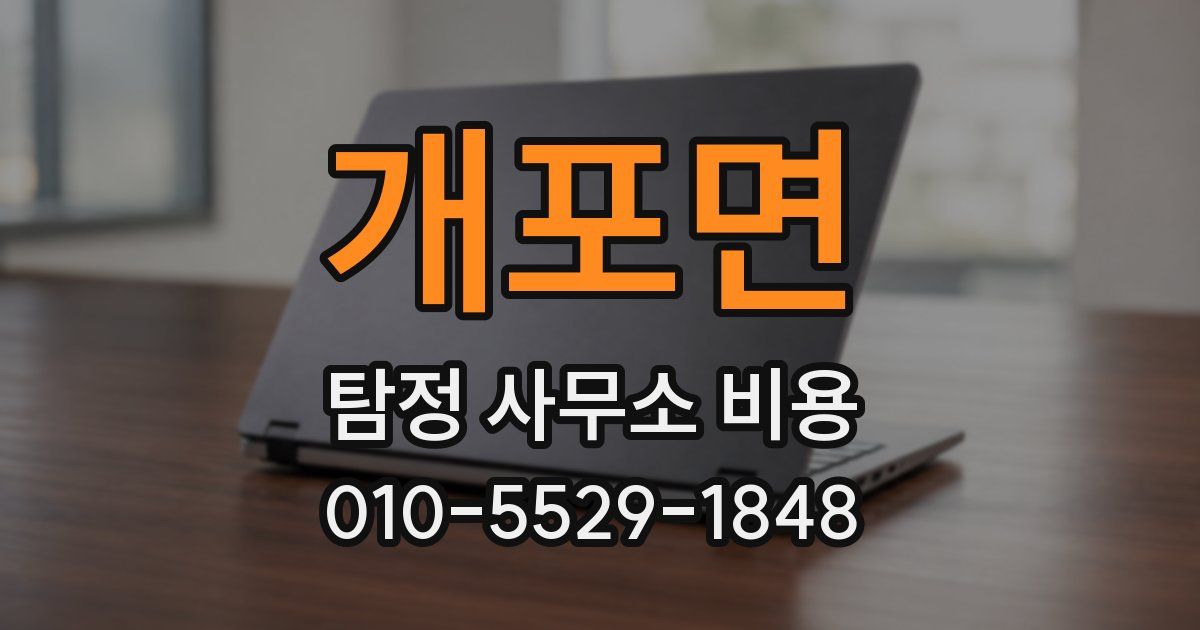 개포면 탐정 사무소 비용