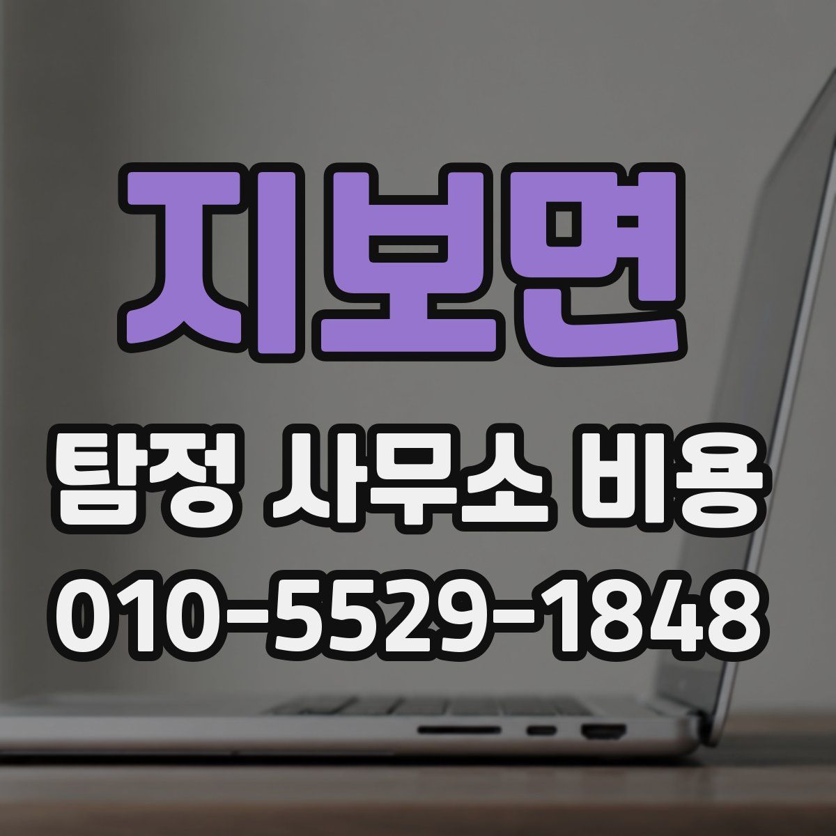 지보면 탐정 사무소 비용