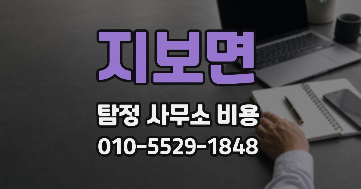 지보면 탐정 사무소 비용