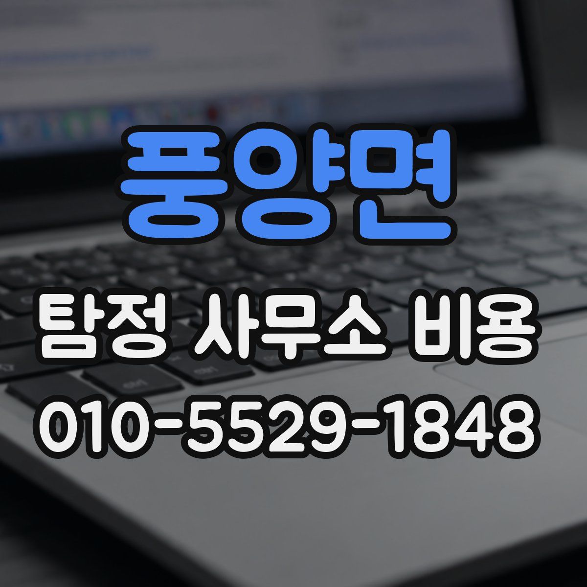 풍양면 탐정 사무소 비용