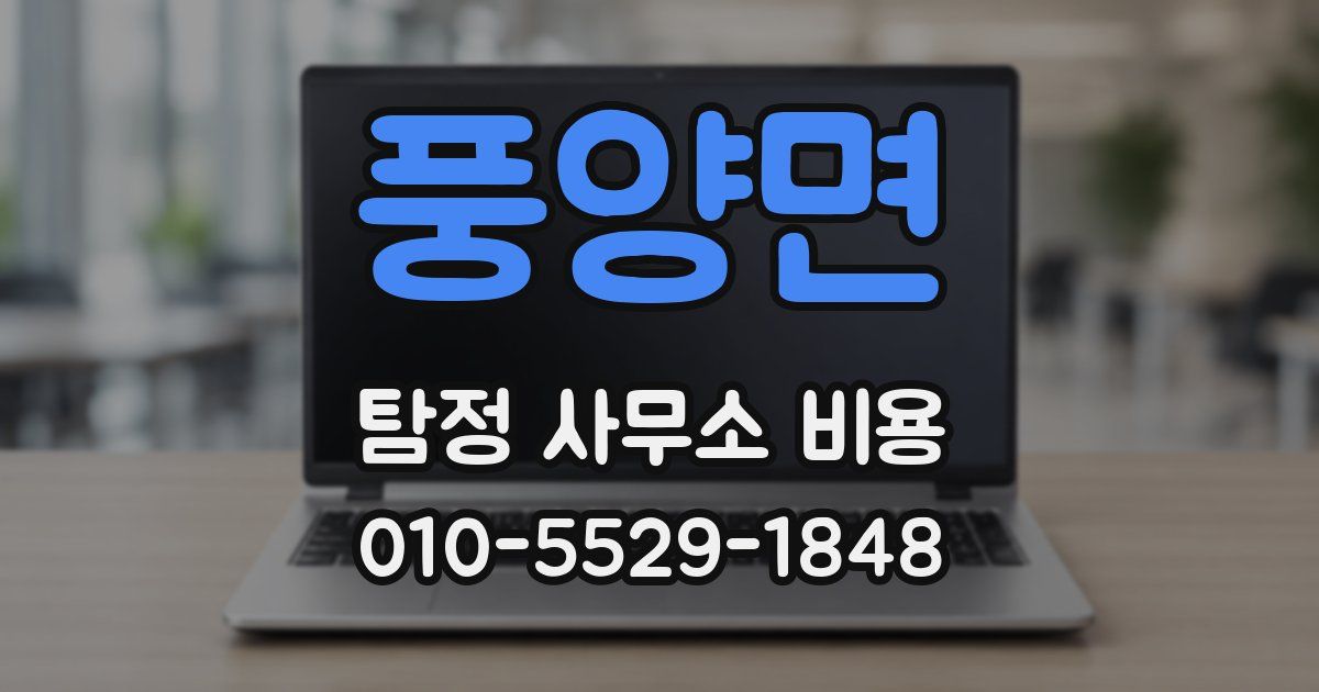풍양면 탐정 사무소 비용