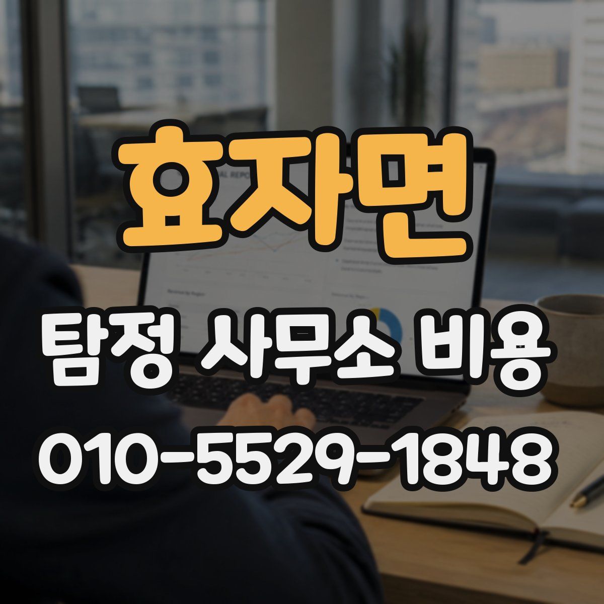 효자면 탐정 사무소 비용