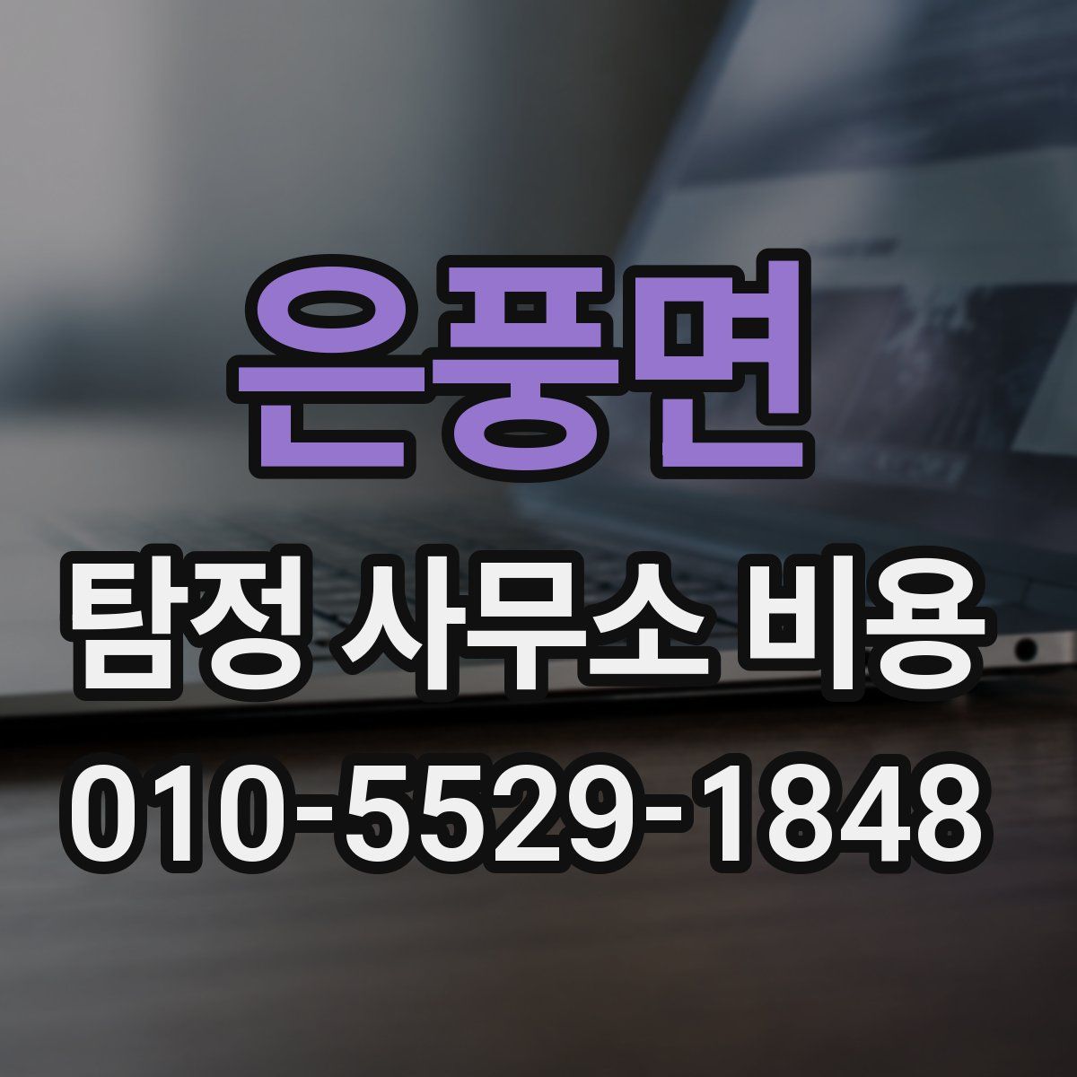 은풍면 탐정 사무소 비용