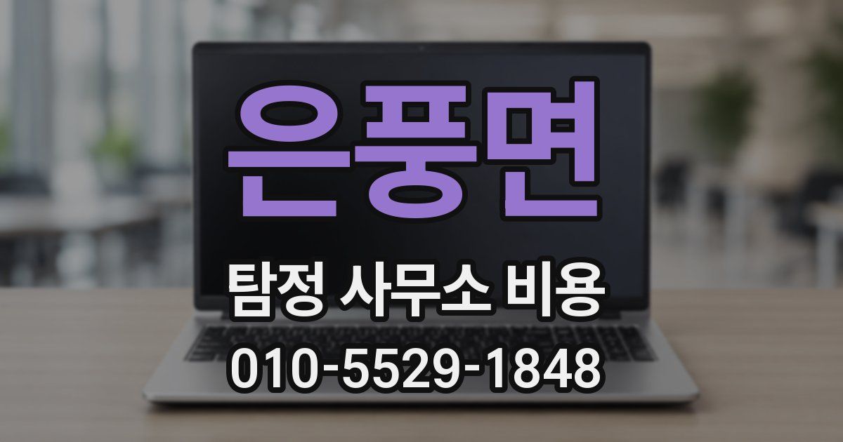 은풍면 탐정 사무소 비용