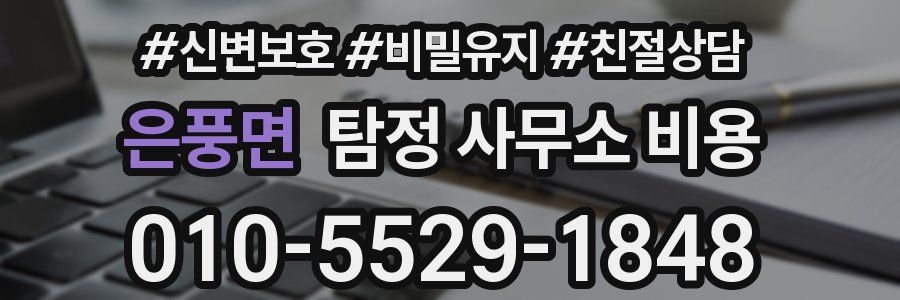 은풍면 탐정 사무소 비용