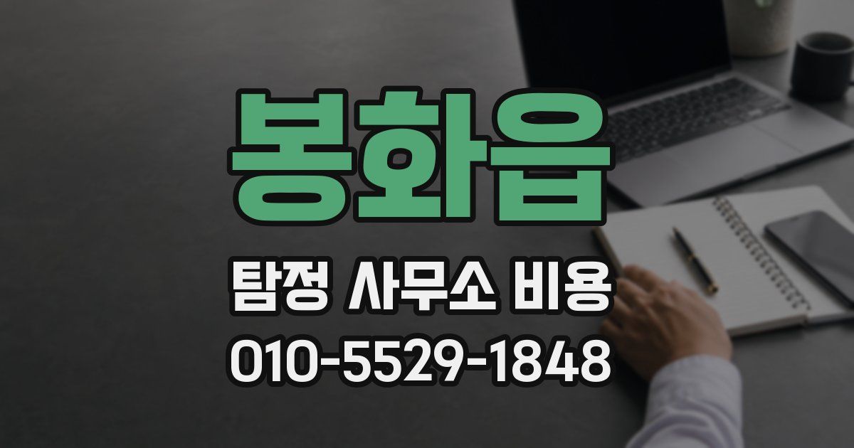 봉화읍 탐정 사무소 비용
