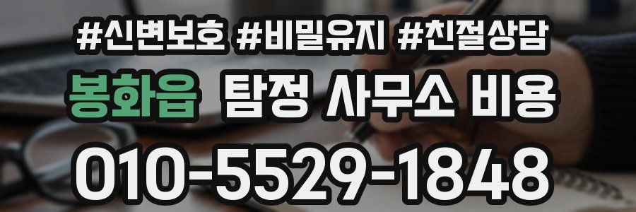봉화읍 탐정 사무소 비용