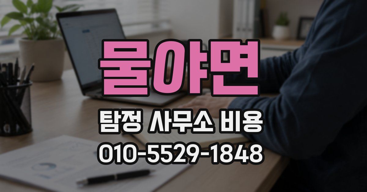 물야면 탐정 사무소 비용