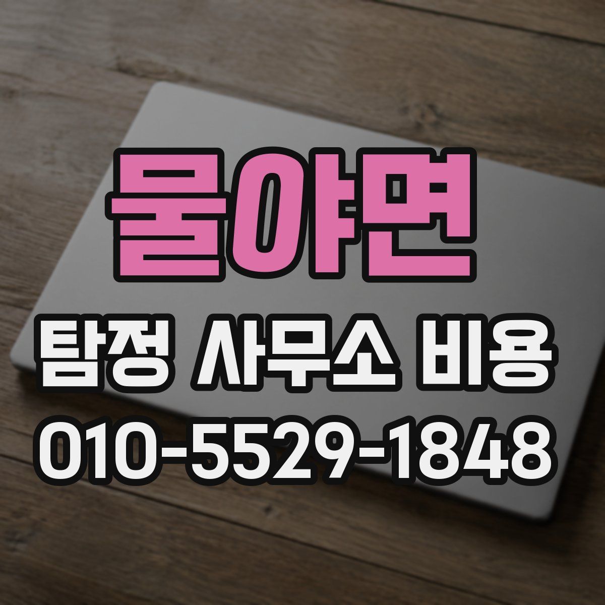 물야면 탐정 사무소 비용
