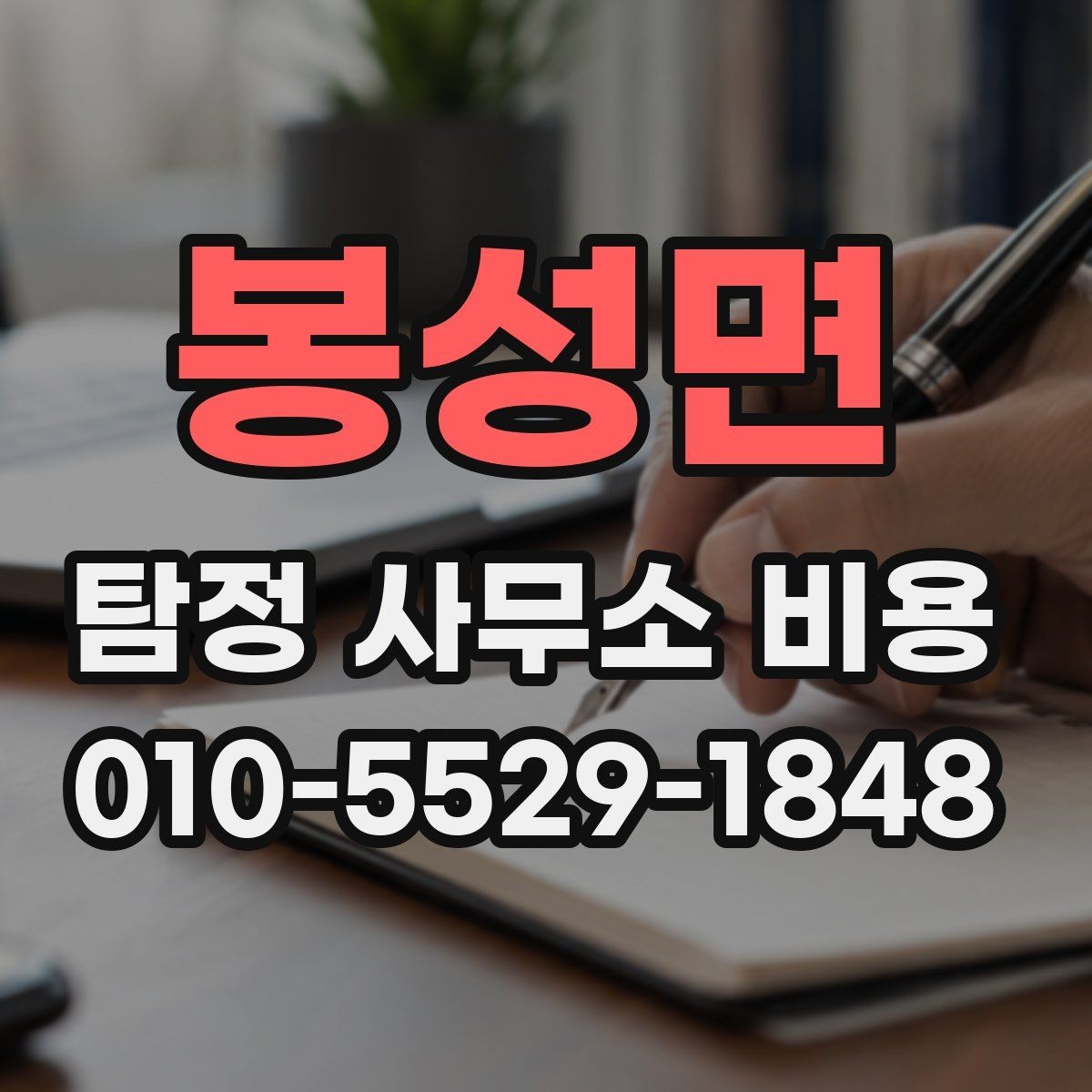 봉성면 탐정 사무소 비용 책정에 영향을 주는 조건들