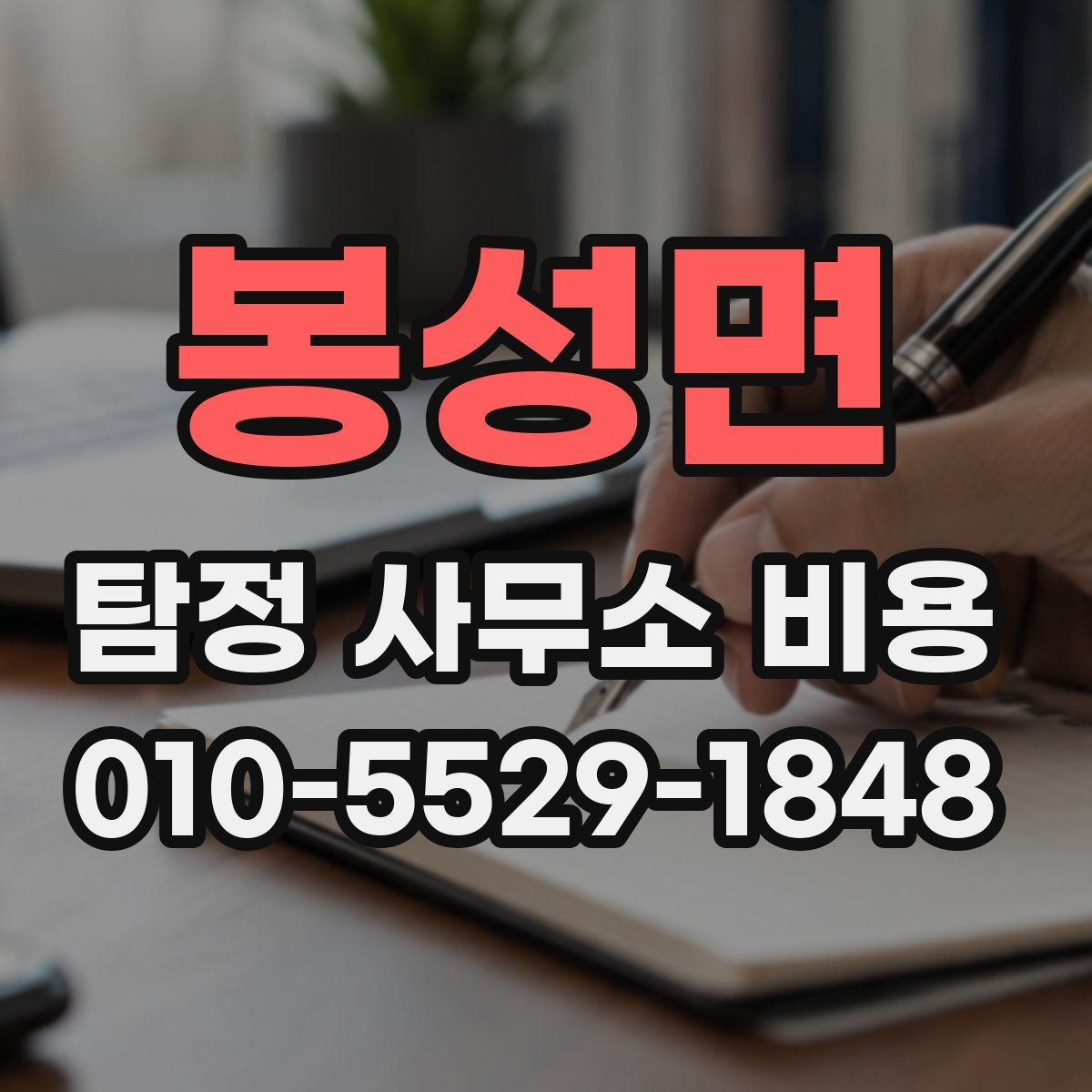 봉성면 탐정 사무소 비용