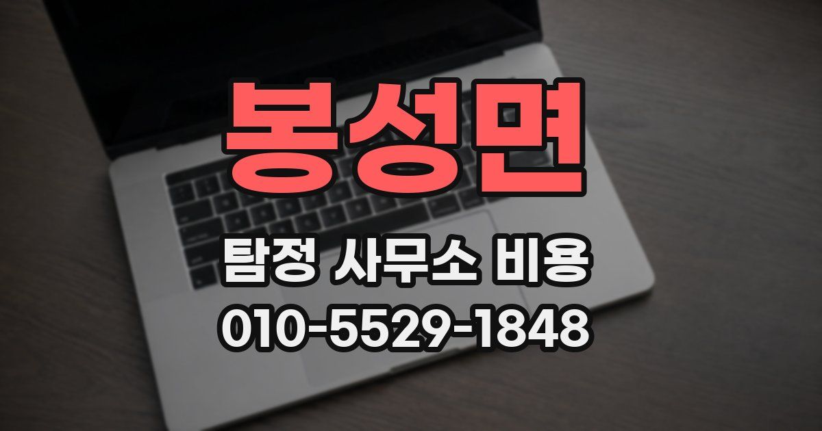 봉성면 탐정 사무소 비용