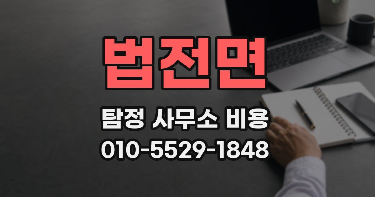 법전면 탐정 사무소 비용