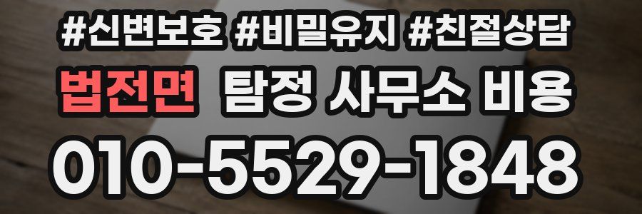 법전면 탐정 사무소 비용